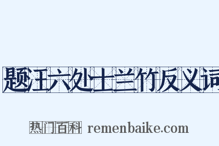 题汪六处士兰竹反义词是什么意思的图片
